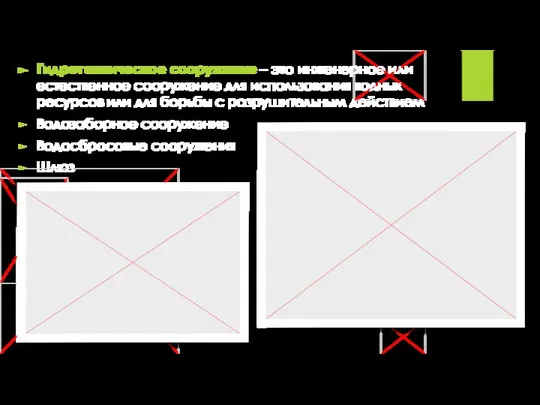 Гидротехническое сооружение – это инженерное или естественное сооружение для использования водных