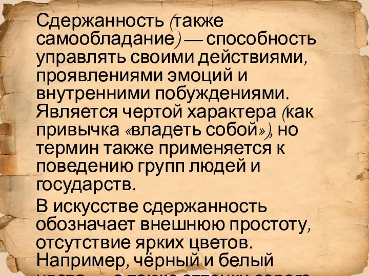 Сдержанность (также самообладание) — способность управлять своими действиями, проявлениями эмоций и