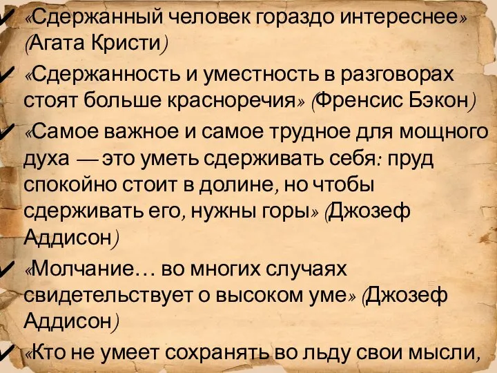 «Сдержанный человек гораздо интереснее» (Агата Кристи) «Сдержанность и уместность в разговорах