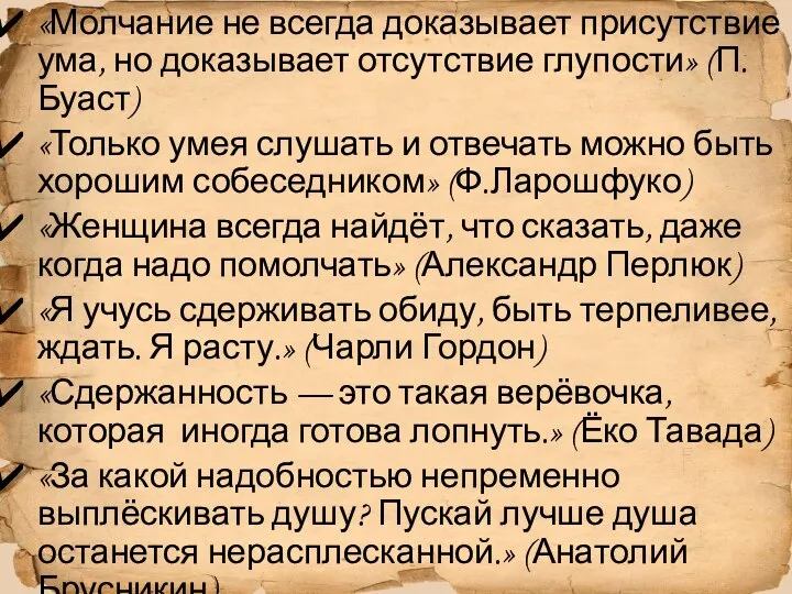 «Молчание не всегда доказывает присутствие ума, но доказывает отсутствие глупости» (П.Буаст)