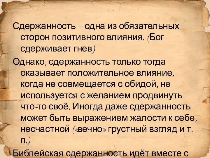 Сдержанность – одна из обязательных сторон позитивного влияния. (Бог сдерживает гнев)