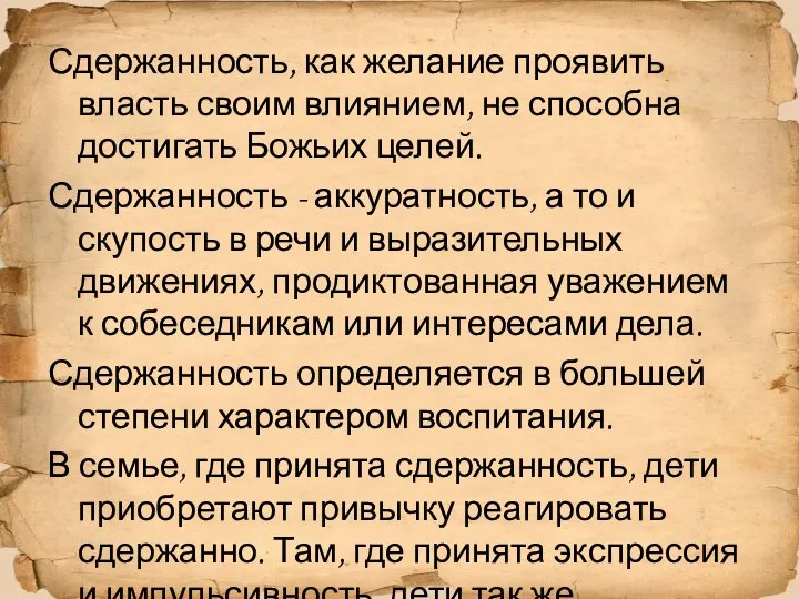 Сдержанность, как желание проявить власть своим влиянием, не способна достигать Божьих