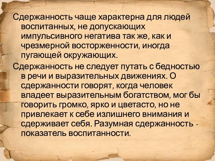 Сдержанность чаще характерна для людей воспитанных, не допускающих импульсивного негатива так