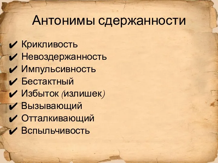 Антонимы сдержанности Крикливость Невоздержанность Импульсивность Бестактный Избыток (излишек) Вызывающий Отталкивающий Вспыльчивость