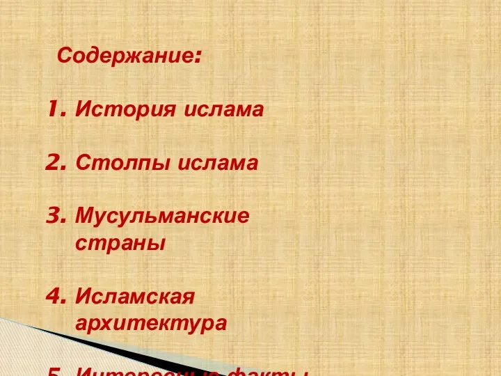 Содержание: История ислама Столпы ислама Мусульманские страны Исламская архитектура Интересные факты