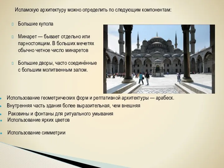 Исламскую архитектуру можно определить по следующим компонентам: Большие купола Минарет —