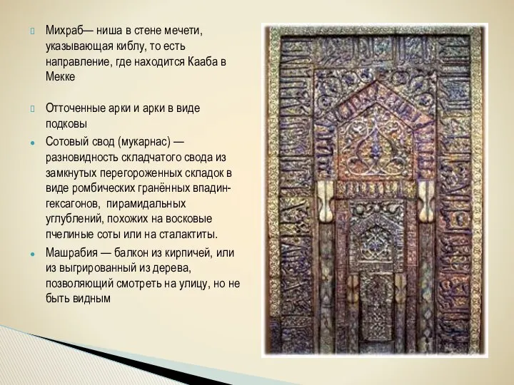 Михраб— ниша в стене мечети, указывающая киблу, то есть направление, где