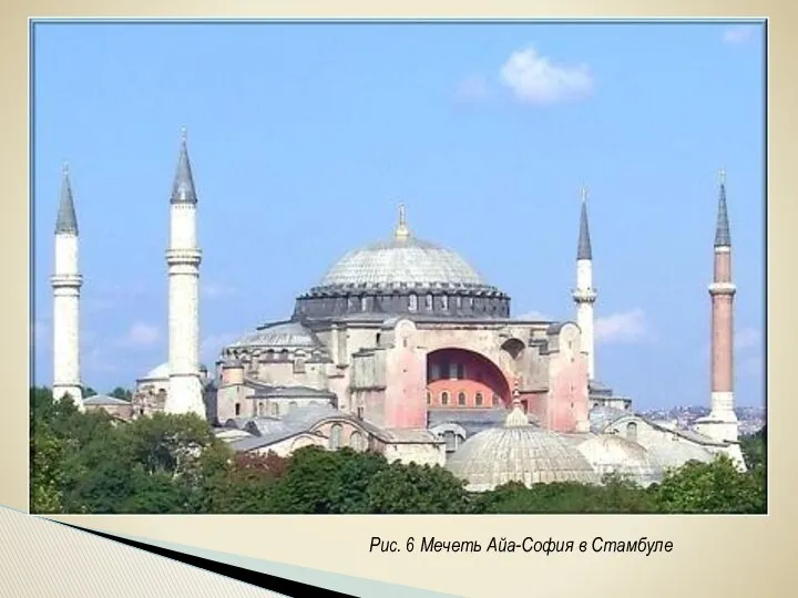 Рис. 6 Мечеть Айа-София в Стамбуле