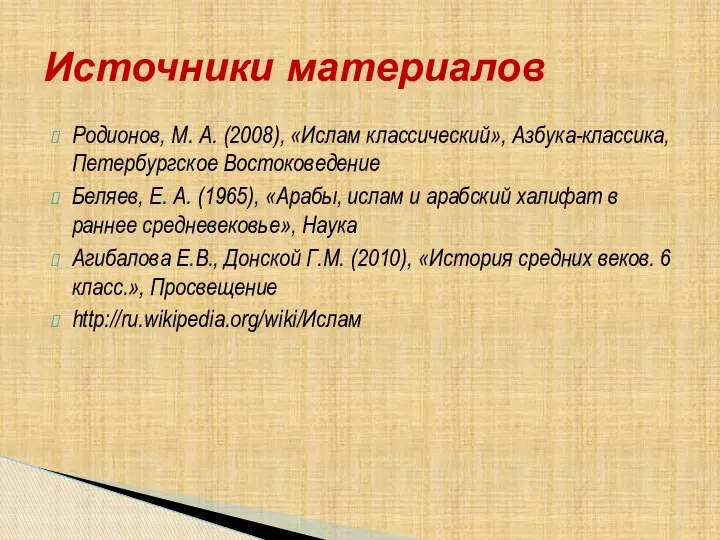 Родионов, М. А. (2008), «Ислам классический», Азбука-классика, Петербургское Востоковедение Беляев, Е.