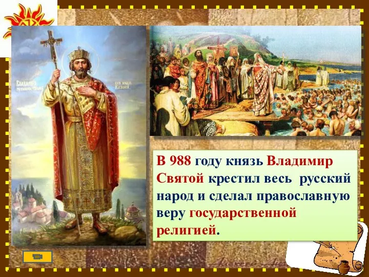 В 988 году князь Владимир Святой крестил весь русский народ и сделал православную веру государственной религией.