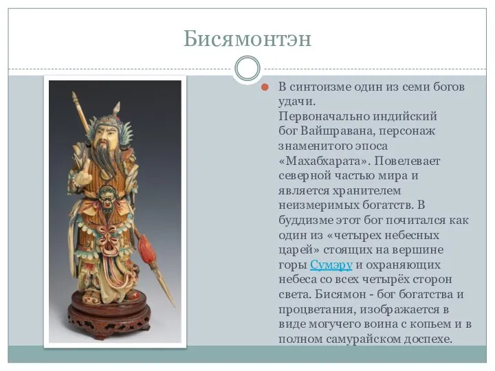 Бисямонтэн В синтоизме один из семи богов удачи. Первоначально индийский бог