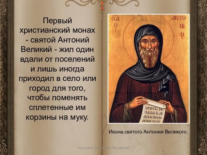 Первый христианский монах - святой Антоний Великий - жил один вдали