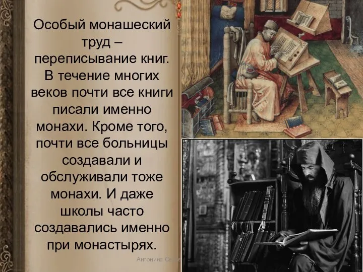 Особый монашеский труд – переписывание книг. В течение многих веков почти