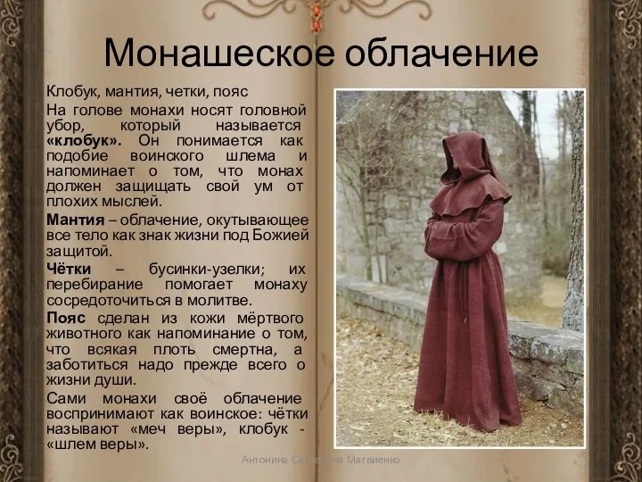 Монашеское облачение Клобук, мантия, четки, пояс На голове монахи носят головной