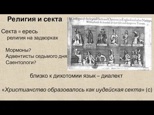 Религия и секта Секта = ересь религия на задворках Мормоны? Адвентисты