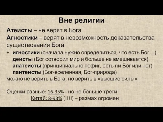 Вне религии Атеисты – не верят в Бога Агностики – верят