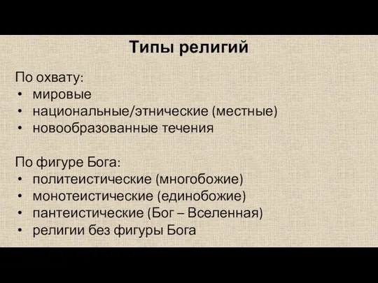 Типы религий По охвату: мировые национальные/этнические (местные) новообразованные течения По фигуре