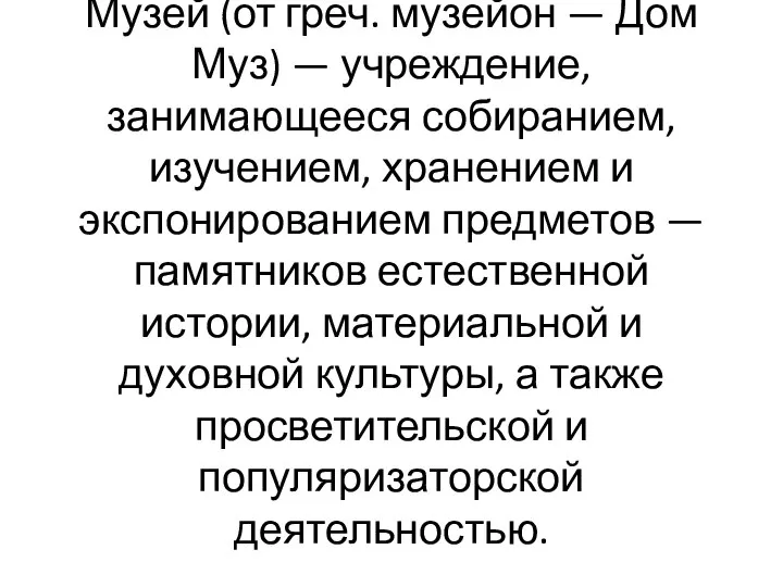 Музе́й (от греч. музейон — Дом Муз) — учреждение, занимающееся собиранием,