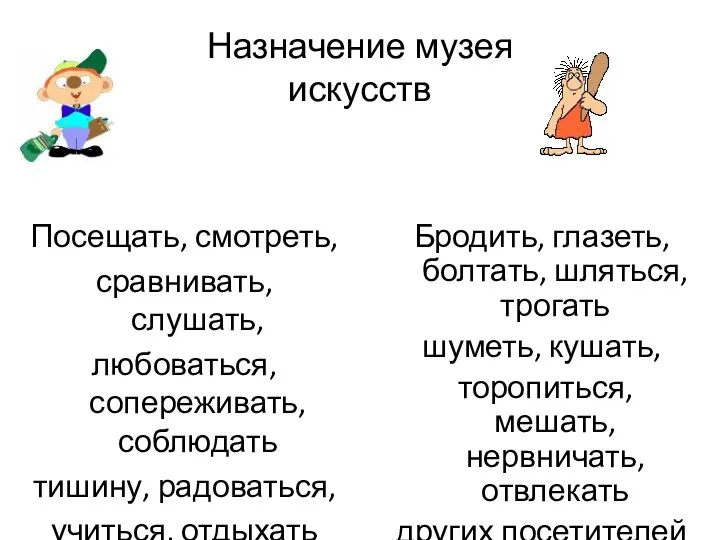 Назначение музея искусств Посещать, смотреть, сравнивать, слушать, любоваться, сопереживать, соблюдать тишину,