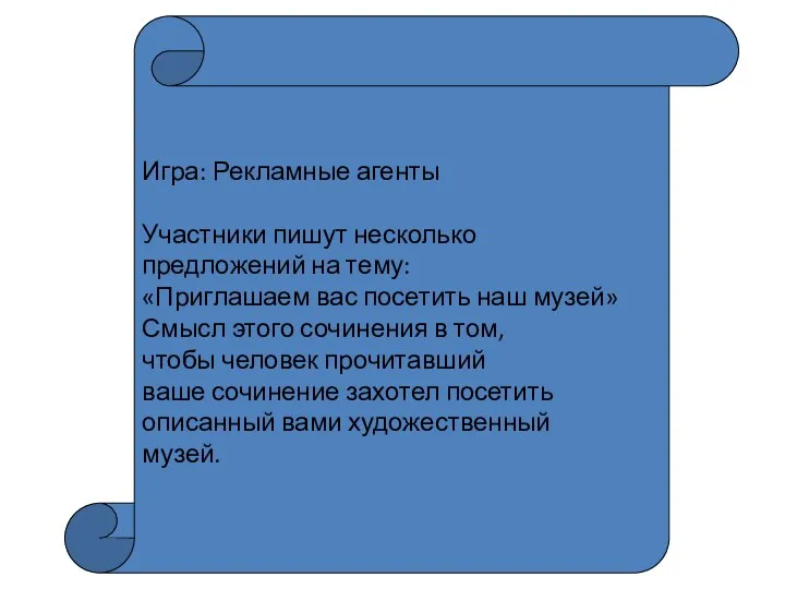 и Игра: Рекламные агенты Участники пишут несколько предложений на тему: «Приглашаем