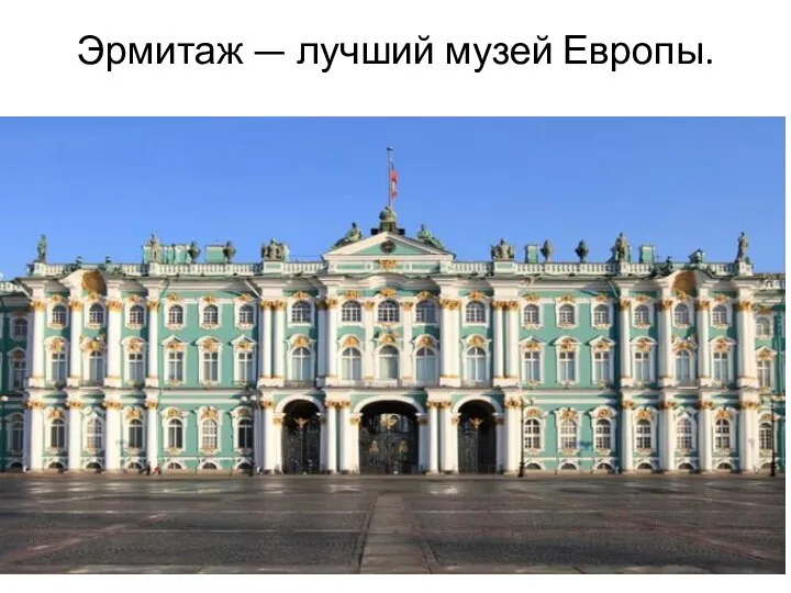 Эрмитаж — лучший музей Европы.