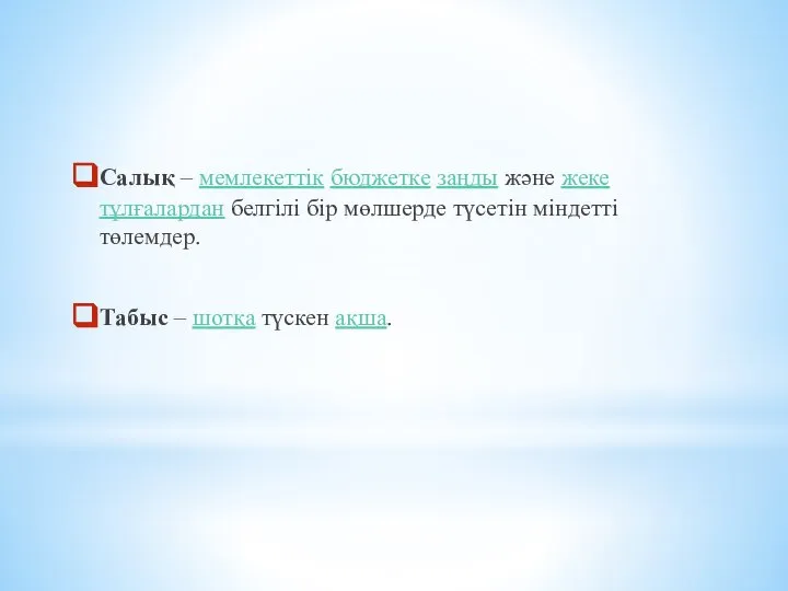 Салық – мемлекеттік бюджетке заңды және жеке тұлғалардан белгілі бір мөлшерде