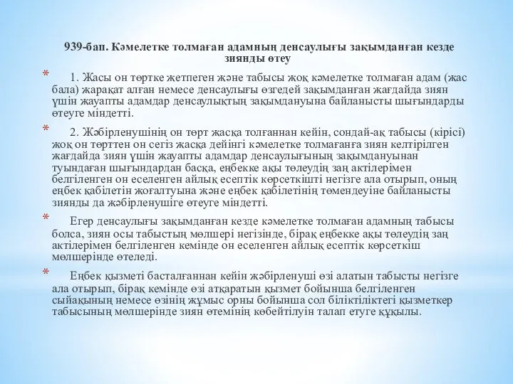 939-бап. Кәмелетке толмаған адамның денсаулығы зақымданған кезде зиянды өтеу 1. Жасы