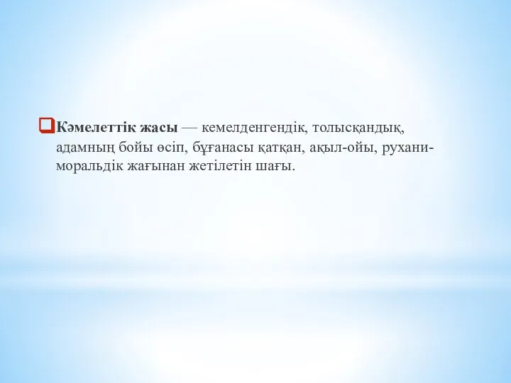 Кәмелеттік жасы — кемелденгендік, толысқандық, адамның бойы өсіп, бұғанасы қатқан, ақыл-ойы, рухани-моральдік жағынан жетілетін шағы.