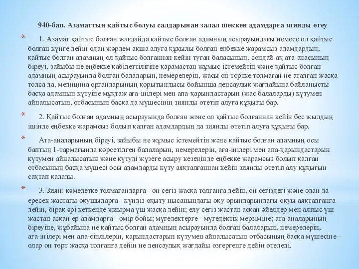 940-бап. Азаматтың қайтыс болуы салдарынан залал шеккен адамдарға зиянды өтеу 1.