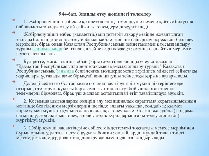 944-бап. Зиянды өтеу жөнiндегi төлемдер 1. Жәбiрленушiнiң еңбекке қабiлеттілігiнiң төмендеуiне немесе