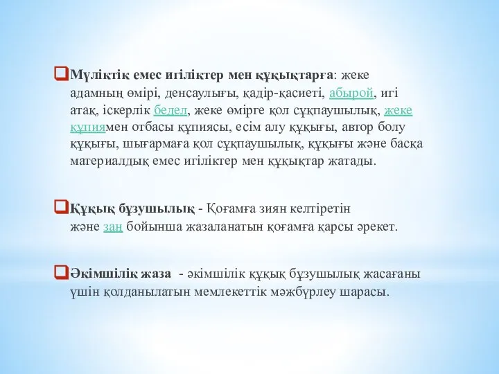 Мүліктік емес игіліктер мен құқықтарға: жеке адамның өмірі, денсаулығы, қадір-қасиеті, абырой,