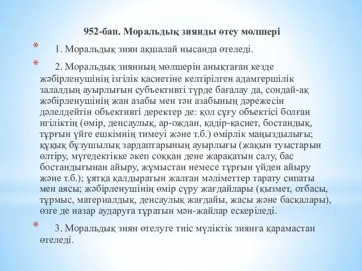 952-бап. Моральдық зиянды өтеу мөлшерi 1. Моральдық зиян ақшалай нысанда өтеледi.