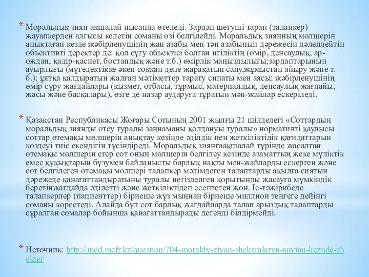 Моральдық зиян ақшалай нысанда өтеледі. Зардап шегуші тарап (талапкер) жауапкерден алғысы