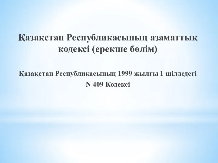 Қазақстан Республикасының азаматтық кодексі (ерекше бөлім) Қазақстан Республикасының 1999 жылғы 1 шілдедегі N 409 Кодексі