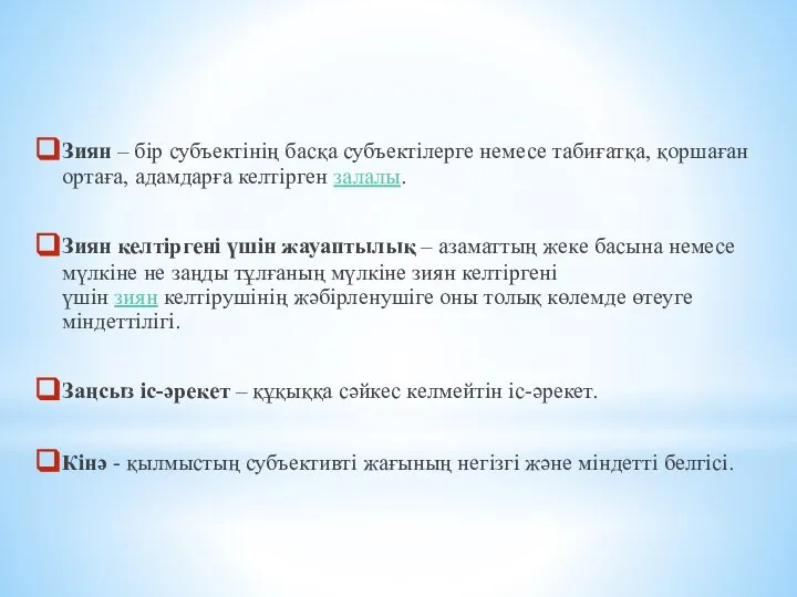 Зиян – бір субъектінің басқа субъектілерге немесе табиғатқа, қоршаған ортаға, адамдарға