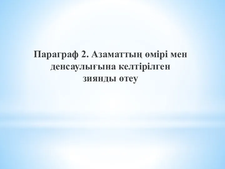 Параграф 2. Азаматтың өмiрi мен денсаулығына келтiрiлген зиянды өтеу