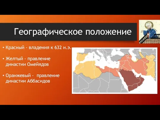 Географическое положение Красный - владения к 632 н.э. Желтый - правление