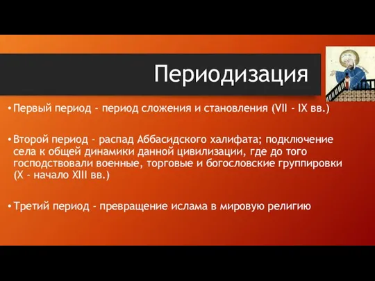 Периодизация Первый период - период сложения и становления (VII - IX