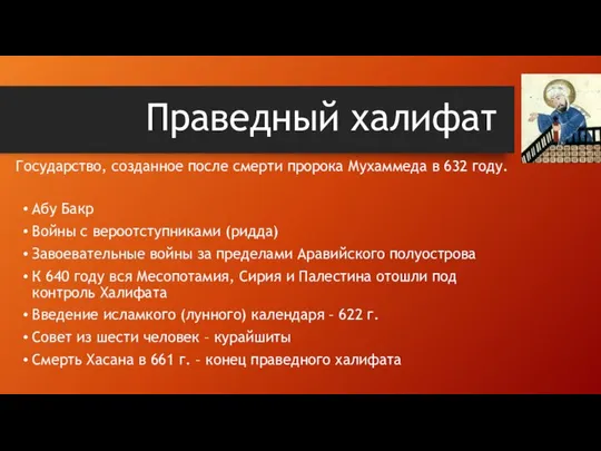 Праведный халифат Абу Бакр Войны с вероотступниками (ридда) Завоевательные войны за