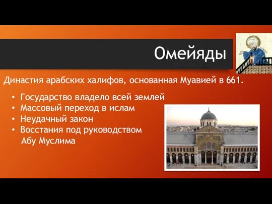 Омейяды Династия арабских халифов, основанная Муавией в 661. Государство владело всей