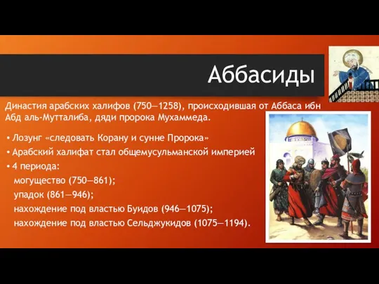 Аббасиды Лозунг «следовать Корану и сунне Пророка» Арабский халифат стал общемусульманской