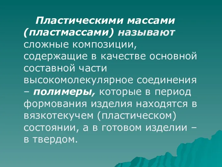 Пластическими массами (пластмассами) называют сложные композиции, содержащие в качестве основной составной