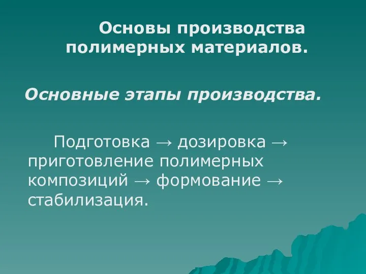 Основы производства полимерных материалов. Основные этапы производства. Подготовка → дозировка →