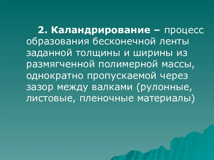 2. Каландрирование – процесс образования бесконечной ленты заданной толщины и ширины