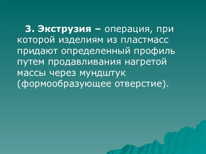 3. Экструзия – операция, при которой изделиям из пластмасс придают определенный