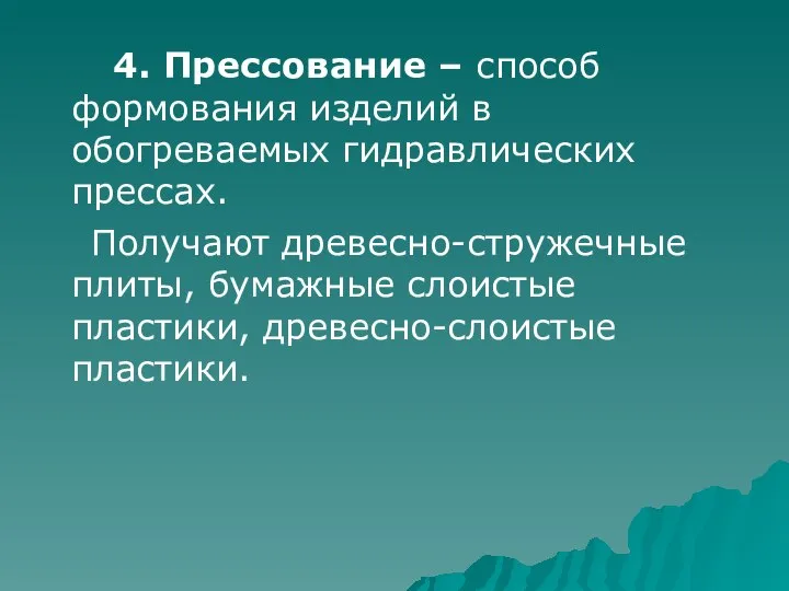 4. Прессование – способ формования изделий в обогреваемых гидравлических прессах. Получают