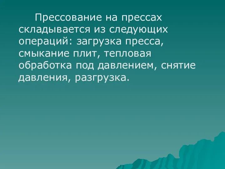 Прессование на прессах складывается из следующих операций: загрузка пресса, смыкание плит,