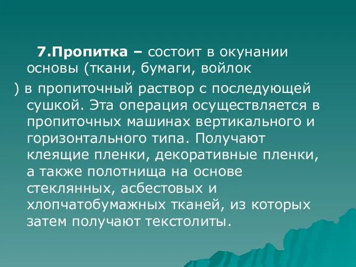 7.Пропитка – состоит в окунании основы (ткани, бумаги, войлок ) в