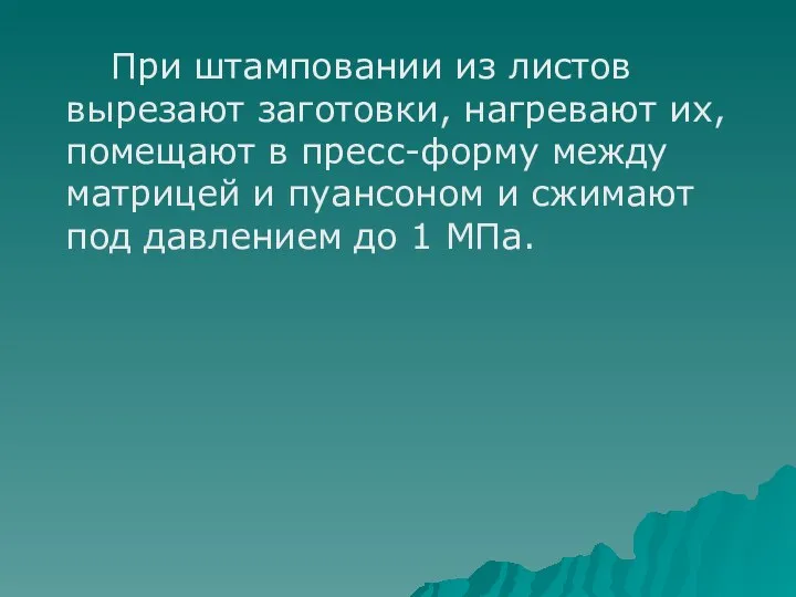 При штамповании из листов вырезают заготовки, нагревают их, помещают в пресс-форму