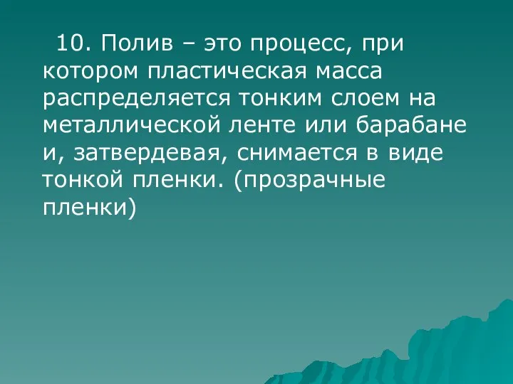 10. Полив – это процесс, при котором пластическая масса распределяется тонким